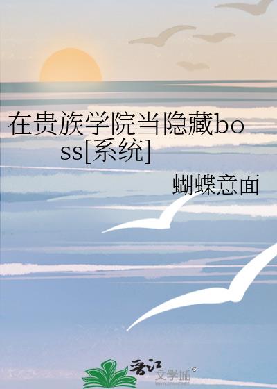 在贵族学院当隐藏boss[系统]