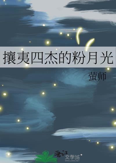 攘夷四杰的粉月光