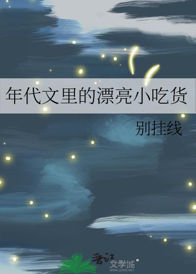 年代文里的漂亮小吃货