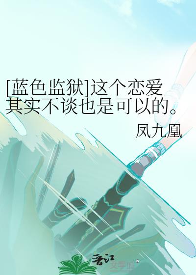 [蓝色监狱]这个恋爱其实不谈也是可以的。