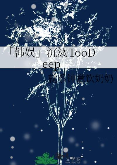 「韩娱」沉溺TooDeep