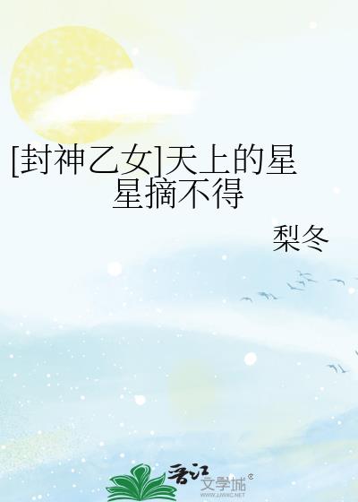 [封神乙女]天上的星星摘不得