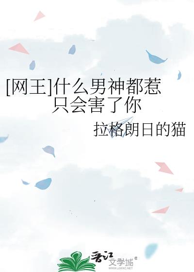 [网王]什么男神都惹只会害了你