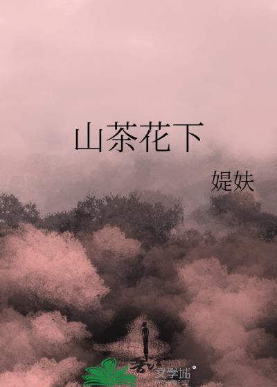 山茶花下