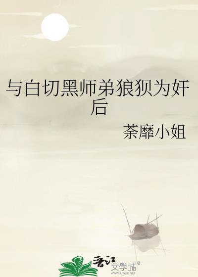 与白切黑师弟狼狈为奸后