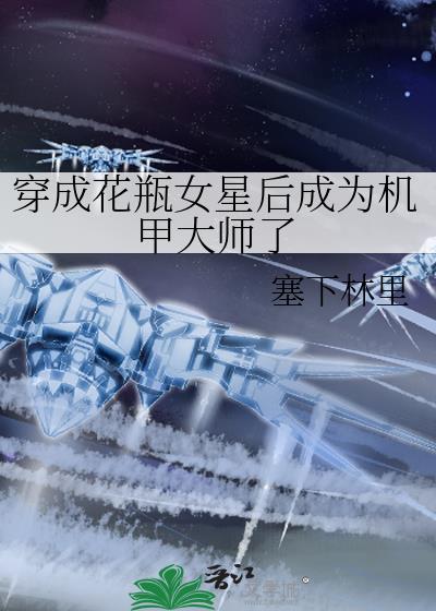 穿成花瓶女星后成为机甲大师了