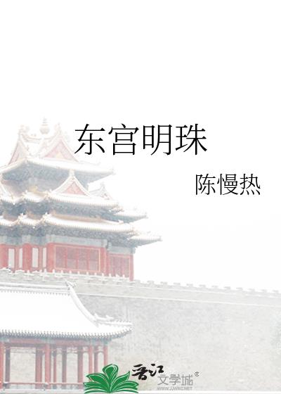 东宫明珠