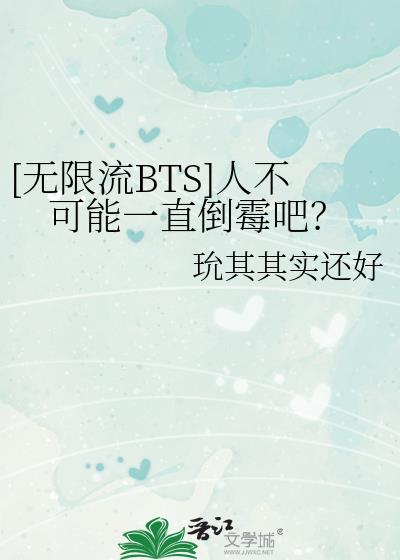 [无限流BTS]人不可能一直倒霉吧？