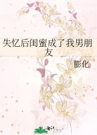 失忆后闺蜜成了我男朋友