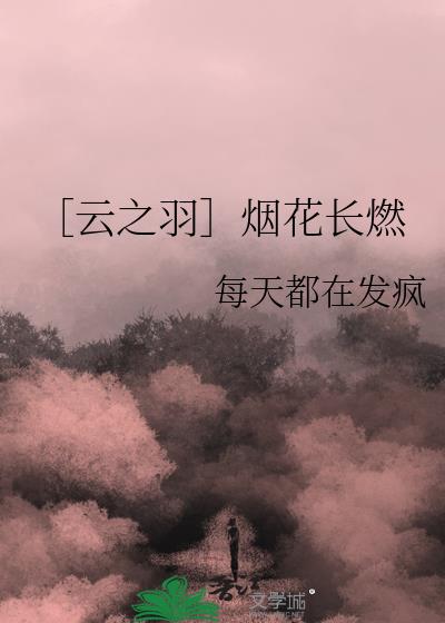 ［云之羽］烟花长燃