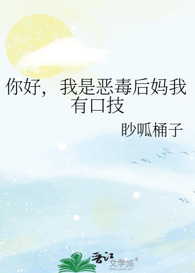 你好，我是恶毒后妈我有口技