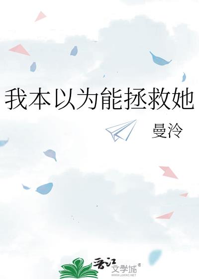 我本以为能拯救她