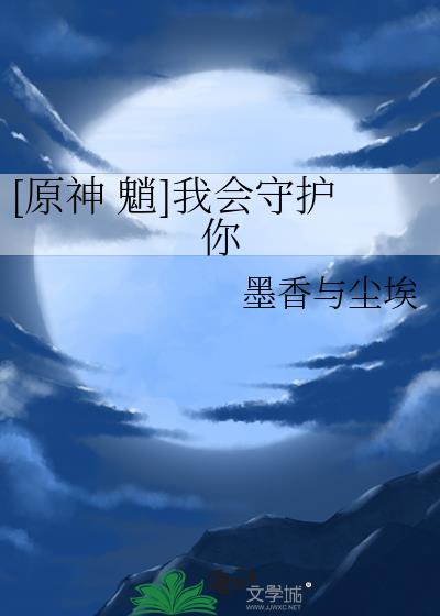 [原神 魈]我会守护你