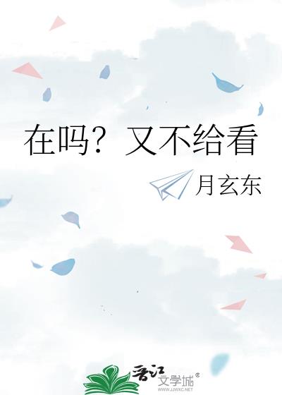 在吗？又不给看