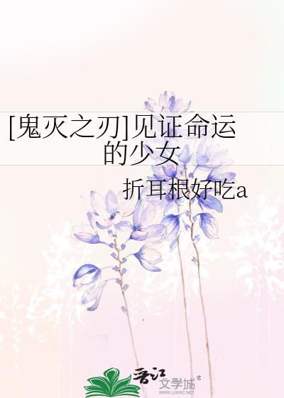 [鬼灭之刃]灭鬼少女她反复无常