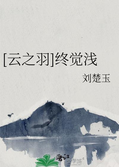 [云之羽]终觉浅