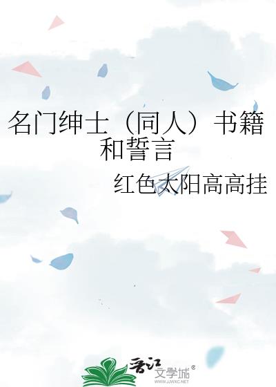 名门绅士（同人）书籍和誓言