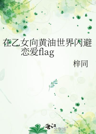 在乙女向黄油世界闪避恋爱flag