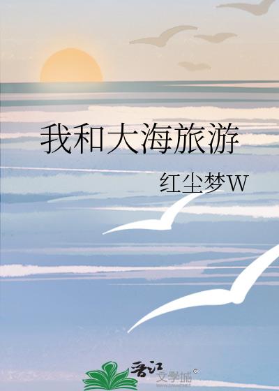 我和大海旅游