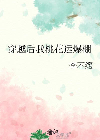 穿越后我桃花运爆棚