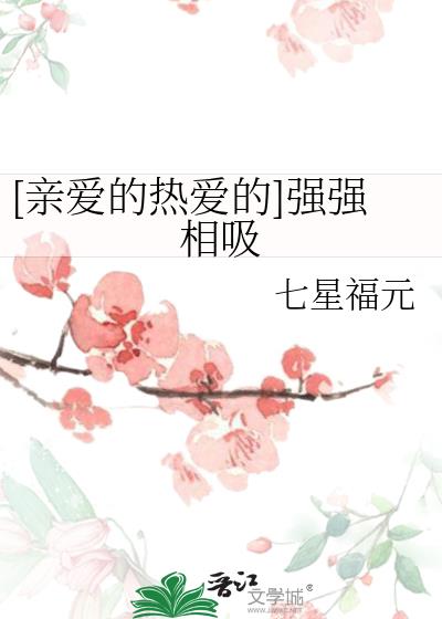 [亲爱的热爱的]强强相吸