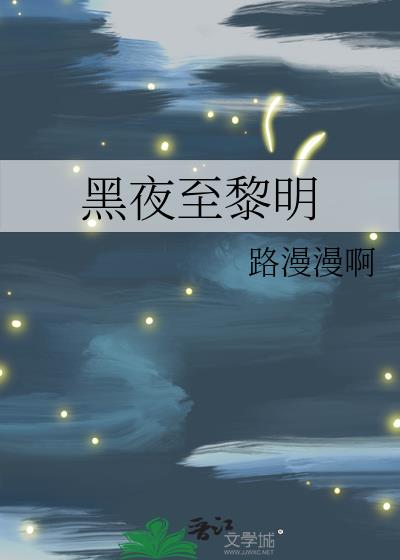 黑夜至黎明