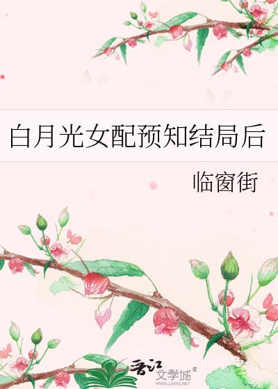 白月光女配预知结局后