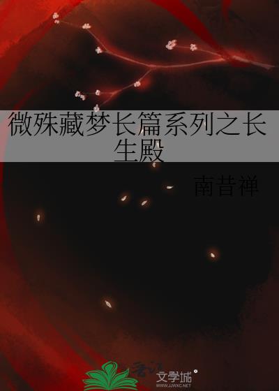 微殊藏梦长篇系列之长生殿