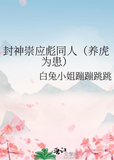 电影封神崇应彪同人（养虎为患）