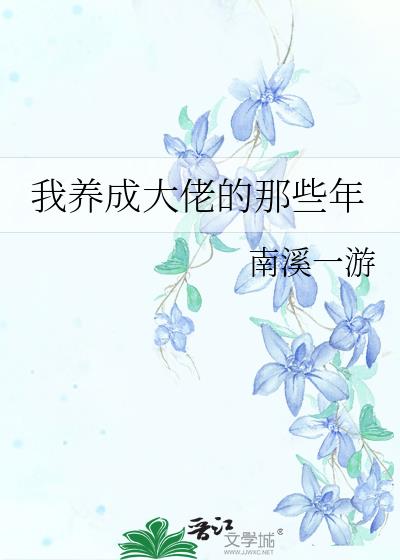 我养成大佬的那些年