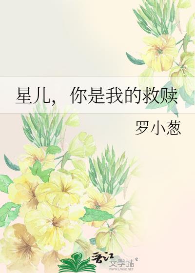 星儿，你是我的救赎