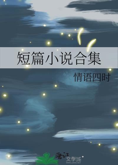 短篇小说合集