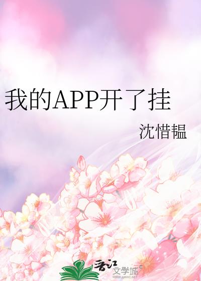 我的APP开了挂