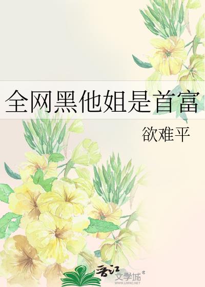 全网黑他姐是首富