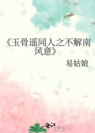 《玉骨遥同人之不解南风意》