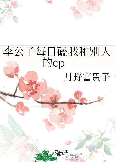 李公子每日磕我和别人的cp