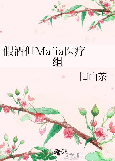 假酒但Mafia医疗组