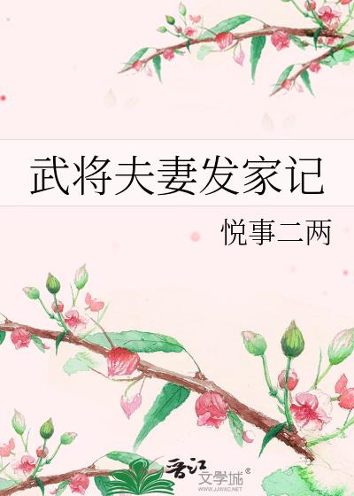 武将夫妻发家记