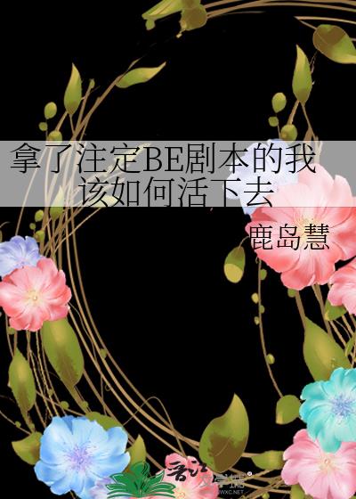 拿了注定BE剧本的我该如何活下去