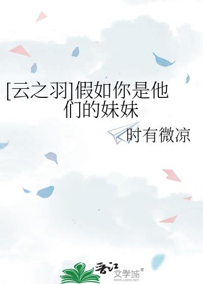 [云之羽]假如你是他们的妹妹