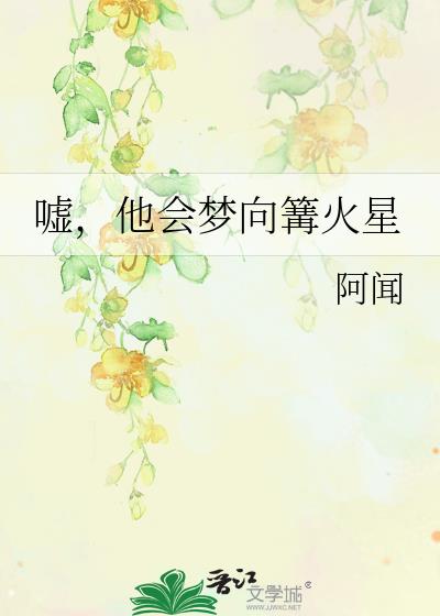 嘘，他会梦向篝火星