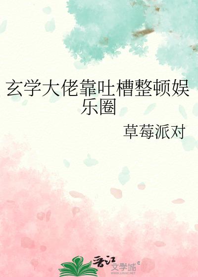 玄学大佬靠吐槽整顿娱乐圈