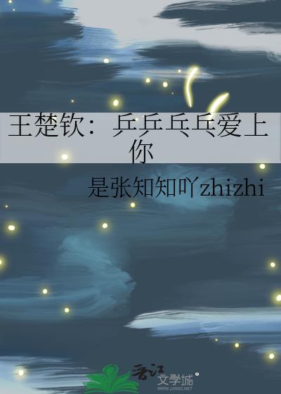 王楚钦：乒乒乓乓爱上你