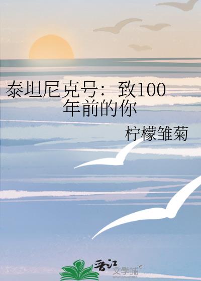 泰坦尼克号：致100年前的你