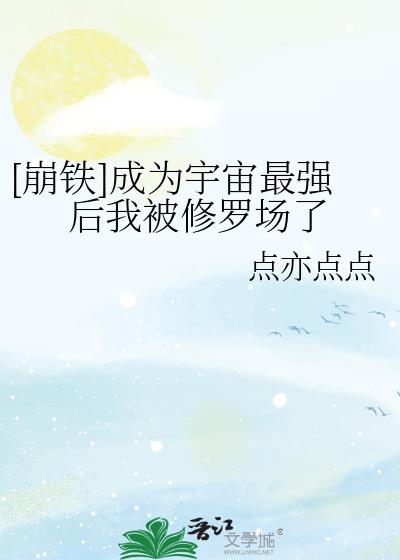 [崩铁]成为宇宙最强后我被修罗场了