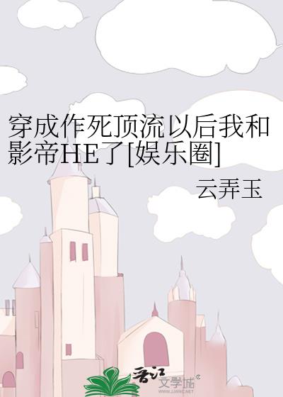 穿成顶流后我和影帝HE了[娱乐圈]