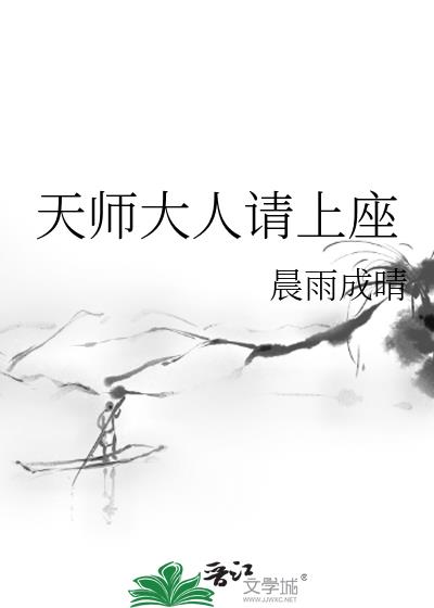 天师大人请上座