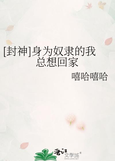 [封神]身为奴隶的我总想回家