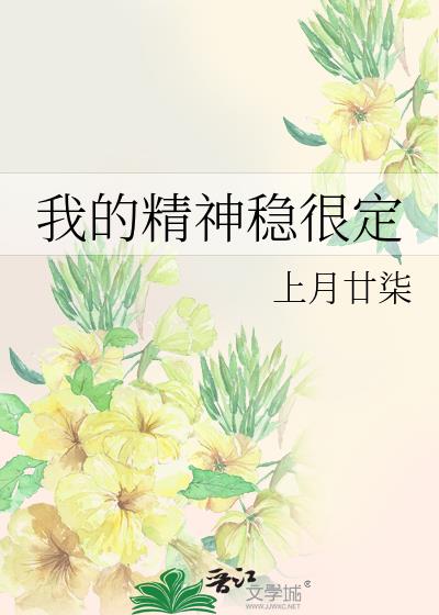 我的精神稳很定