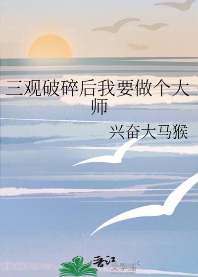 三观破碎后我要做个大师